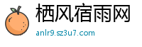 栖风宿雨网